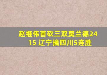 赵继伟首砍三双莫兰德24 15 辽宁擒四川5连胜